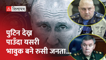 वाग्नरको विद्रोहपछि कहाँ गए शीर्ष रुसी सैन्य अधिकारीहरू ? (भिडियो)