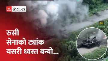 रुसी सेनालाई हैरान पारे युक्रेनी सेनाले, ट्यांक ध्वस्त पारे अनि लखेट्दै आक्रमण गरे (भिडियो)