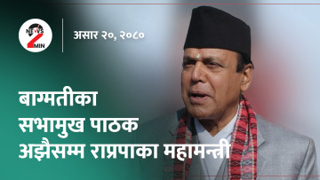 दिनभर आजः संसदका दुवै सदन अवरोध, सभामुख हुँदा पनि राप्रपाका महामन्त्रीले पार्टी जिम्मेवारी त्यागेनन् (भिडियो) 