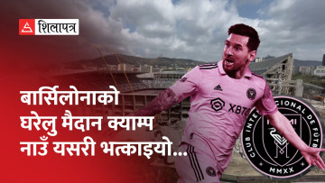 मेस्सीले मेजर लिग सक्करको पहिलो खेल आगामी शुक्रबार खेल्दै (भिडियो)