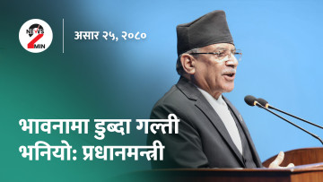 दिनभर आजः संसदमा प्रधानमन्त्रीको प्रस्टीकरण, अनलाइन जुवा खेलाउनेविरुद्ध मुद्दा दर्ता (भिडियो)