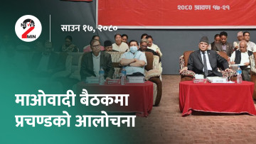 दिनभर आजः माओवादी केन्द्रीय कमिटीमा प्रचण्डको आलोचना, अधिवक्ता पाण्डे पक्राउ (भिडियो)