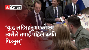 नेदरल्यान्ड्सका राष्ट्रपति र जेलेन्स्कीबीच युद्धको विषयमा यस्तो हाँसी मजाक (भिडियो)