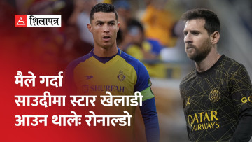 रोनाल्डो भन्छन्– मेस्सी आबद्ध अमेरिकी लिगभन्दा साउदी लिग नै उत्तम (भिडियो)
