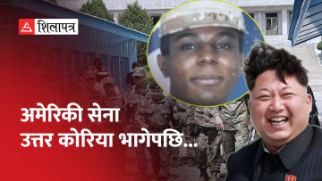 उत्तर कोरियाले यी अमेरिकी सैनिकलाई पक्राउ गरेपछि चिन्तित बन्यो अमेरिका (भिडियो)
