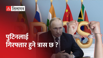 फौजदारी अदालतको निशानामा रहेका पुटिन ब्रिक्स सम्मेलनमा सहभागी नहुने (भिडियो)