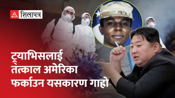 उत्तर कोरिया भागेका अमेरिकी सेनाबाट किम जोङ उनलाई कोरोना भाइरसको त्रास ! (भिडियो)