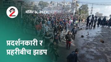 प्रदर्शनका क्रममा बल्खुमा झडप, ११ माघमा राष्ट्रियसभाको चुनाव गराउन आयोगको सुझाव (भिडियो)