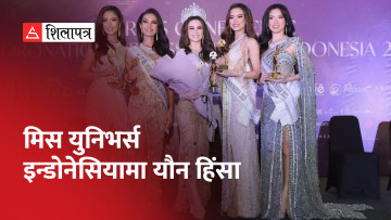 मिस युनिभर्स इन्डोनेसियामा प्रतिस्पर्धी युवतीहरूलाई जब निर्वस्त्र हुन भनियो...(भिडियो)