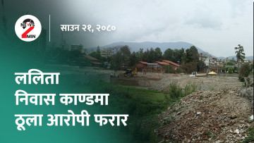 दिनभर आजः माओवादी बैठक सकियो, सुन तस्करीको फाइल सीआईबीलाई (भिडियो)