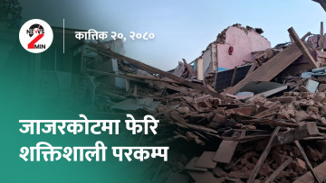आज दिनभरः जाजरकोटमा फेरि गयो भूकम्प, क्रिकेट संघले घोषणा गर्‍यो पुरस्कार (भिडियो)