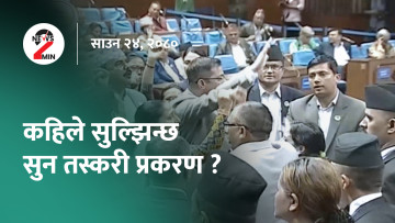 दिनभर आजः एमालेले संसद चल्न दिएन, सरकारसँग बिच्कियो जसपा (भिडियो)