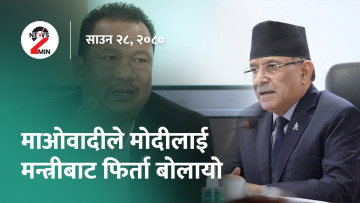 आज दिनभरः प्रचण्डसँग कांग्रेस असन्तुष्ट, मोदीलाई मन्त्रीबाट फिर्ता बोलाएर जनमत समेटिँदै (भिडियो)