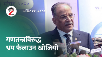 आज दिनभरः गणतन्त्रविरुद्ध भ्रम फैलाउन खोजिएको प्रचण्डको भनाइ, दोहोरो अंकले घट्यो नेप्से (भिडियो)