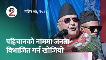 आज दिनभरः राजाको सालिक बनाएर तमासा गरिएको ओलीको भनाइ, भूकम्पपीडितको अस्थायी आवास बनाउन ५ अर्ब लाग्ने (भिडियो)