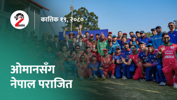भूकम्पलगत्तै खटिएकोमा मन्त्रीहरूले गरे प्रधानमन्त्रीको प्रशंसा, सुपर ओभरमा नेपाल पराजित (भिडियो)
