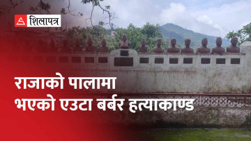 ४४ वर्षअघि धनकुटामा भएकाे त्यो हत्याकाण्ड (भिडियो)