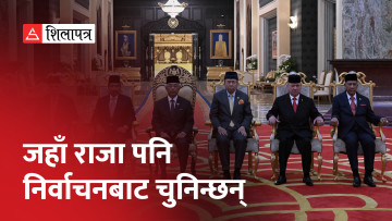 गोप्य मतदानबाट राजा छान्ने अनौठो राजतन्त्र भएको देश  (भिडियाे)