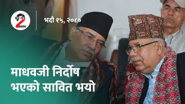 दिनभर आजः ललितानिवास प्रकरणमा प्रतिवादीकाे बयान सकियो, प्रचण्ड भन्छन्- माधव नेपाल निर्दाेष भएकाे सावित भयाे (भिडियो)