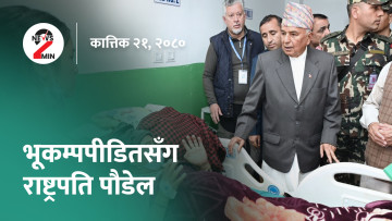 आज दिनभरः भूकम्प प्रभावित क्षेत्रमा राष्ट्रपति, राहत र उद्धारको नेतृत्व प्रदेश र स्थानीय तहलाई दिन कांग्रेसको सुझाव (भिडियो)