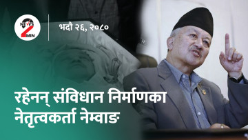 दिनभर आजः एमाले उपाध्यक्ष नेम्वाङको निधन, प्रधानमन्त्रीको भ्रमण टोलीको संख्या कटौती (भिडियो)