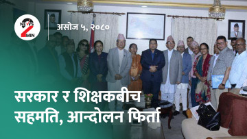 दिनभर आजः शिक्षक र सरकारबीच सहमति, अमेरिकाबाट चीन प्रस्थान गर्दै प्रधानमन्त्री (भिडियो)