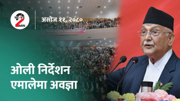 आज दिनभरः एमालेको प्रदेश अधिवेशनमा गुटगत प्रतिस्पर्धा, राष्ट्रपतिद्वारा इन्द्रजात्राको अवलोकन (भिडियो)