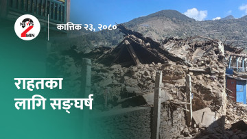 राहतको पर्खाइमा भूकम्पपीडित, प्रधानमन्त्रीलाई मधेश सरकारको छबुँदे ध्यानाकर्षण (भिडियो)