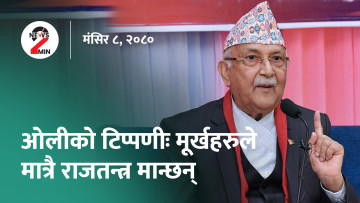 आज दिनभरः नेपालको उच्च शिक्षा चुनौतीपूर्ण रहेको प्रधानमन्त्रीको भनाइ, ओली भन्छन्- मूर्खहरूले मात्रै राजतन्त्र मान्छन् (भिडियो)