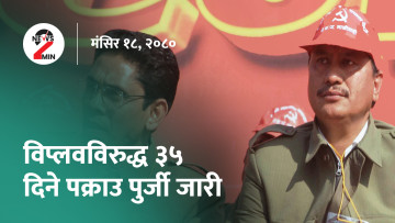 आज दिनभरः विप्लवविरुद्ध पक्राउ पुर्जी, एनसेल बिक्रीबारे सांसदको चासो (भिडियो)