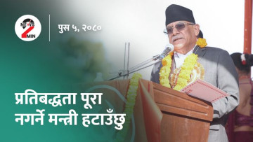 आज दिनभरः प्रतिबद्धता पूरा नगर्ने मन्त्री हटाउने प्रधानमन्त्रीको भनाइ, एनसेल प्रकरणमा शिक्षा समितिको चासो (भिडियो)