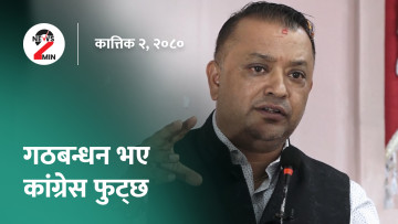 चुनावअघि गठबन्धन गरे कांग्रेस फुट्ने गगनको चेतावनी, गाजामा भएको आक्रमणको निन्दा (भिडियो)