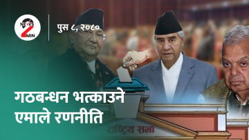आज दिनभरः सत्ता गठबन्धन भत्काउने एमाले रणनीति, जहाज किन्दा त्रुटि नगर्न प्रधानमन्त्रीको निर्देशन (भिडियो)