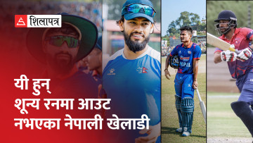 टी–२० अन्तर्राष्ट्रियमा शून्य रनमा आउट नभएका नेपाली खेलाडी (भिडियो)