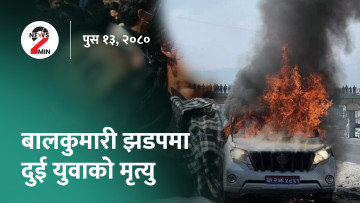 आज दिनभरः बालकुमारी झडपमा दुई युवाको मृत्यु, बलात्कार मुद्दामा सन्दीप लामिछाने दोषी ठहर (भिडियो)