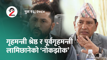 आज दिनभरः गृहमन्त्री र पूर्वगृहमन्त्रीबीच नोकझोक, बालकुमारी घटनाबारे आरोप-प्रत्यारोप (भिडियो)