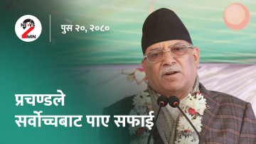 आज दिनभरः सर्लाहीमा प्रहरीको गोली लागेर एक जनाको मृत्यु, अवहेलना मुद्दामा सर्वोच्चबाट प्रचण्डलाई सफाइ (भिडियो)