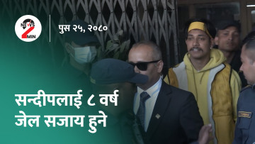 आज दिनभरः सन्दीप लामिछानेलाई ८ वर्ष जेल सजाय, कोशी प्रदेशसभाको अधिवेशन अन्त्य (भिडियो)