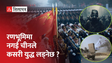 रणभूमिमा नगई युद्ध लड्‌ने तयारीमा चीन, जैविक हतियार र एआईको सहारा लिँदै (भिडियो)