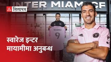 मेस्सीसँग स्वारेजको पुनर्मिलन पक्का, इन्टर मायामी क्लबलाई भन्न थालियो मिनी बार्सिलोना (भिडियो)