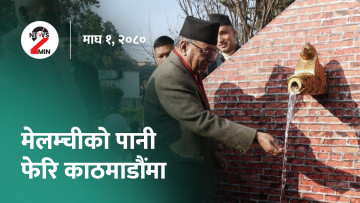 आज दिनभरः काठमाडौंमा मेलम्चीको पानी पुनः वितरण सुरु, उल्लासपूर्वक मनाइयो माघी (भिडियो)