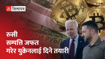 विदेशमा रहेको रुसी ३ सय अर्ब डलर जफत गरेर युक्रेनलाई दिने पश्चिमा राष्ट्रको तयारी (भिडियो)