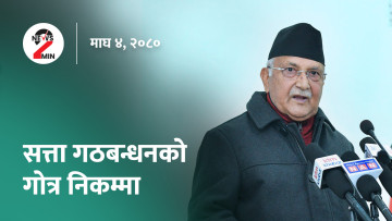 एमडीएमएस र टेरामक्ससम्बन्धी कागजात बुझाउन संसदीय समितिको निर्देशन, सत्ता गठबन्धन भत्काउने ओलीको चेतावनी (भिडियो)