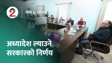 आज दिनभरः अध्यादेश ल्याउने सरकारको निर्णय, शेयरबजारमा उच्च कारोबार (भिडियो)