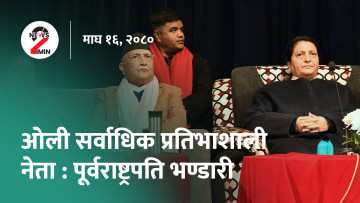 दिनभर आज : नेपालमा भ्रष्टाचार घट्याे, विद्या भण्डारीले गरिन् ओलीकाे तारिफ (भिडियाे)