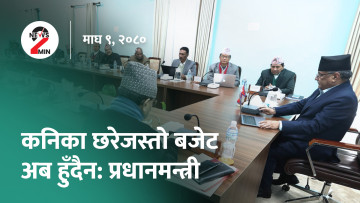 आज दिनभरः कनिका छरेजस्तो बजेट नल्याउने प्रधानमन्त्रीको प्रतिबद्धता, नेप्सेमा लगातार गिरावट (भिडियो)