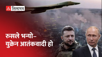 प्रतिबन्धित क्लस्टर बम आक्रमणले २१ रुसी नागरिकको मृत्यु, रुस– युक्रेन आतंकवादी हो (भिडियो)
