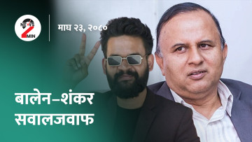 आज दिनभर : शंकर र बालेनबीच सवालजवाफ, क्राइस्ट भेट्ने भन्दै ४२९ जनाले देह त्यागे(भिडियाे)