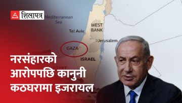 गाजामा नरसंहार गरेको आरोपपछि इजरायल संयुक्त राष्ट्रसंघीय अदालतमा उपस्थित हुने (भिडियो)