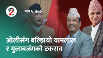 आज दिनभरः बीपी प्रतिष्ठानको बैठक बोलाउन प्रधानमन्त्रीको निर्देशन, एमाले कर्णालीको विवाद अझै मिलेन (भिडियो)
